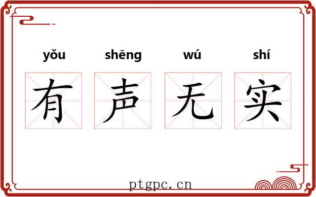 有声无实