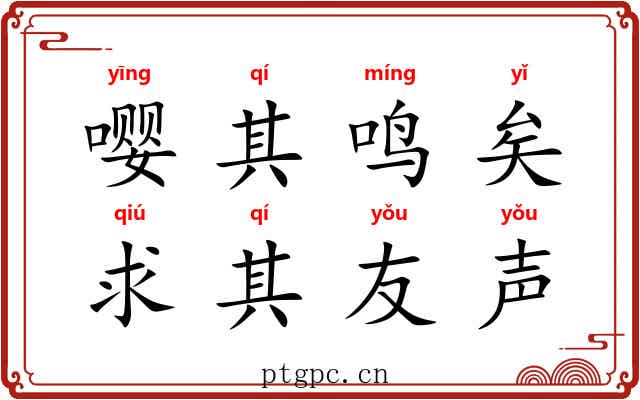 嘤其鸣矣，求其友声