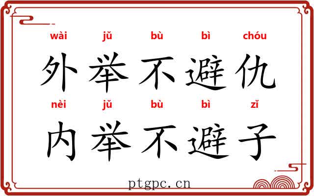 外举不避仇，内举不避子