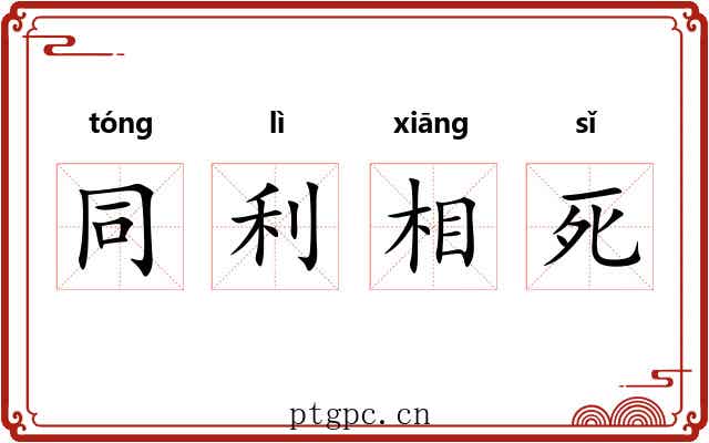 同利相死