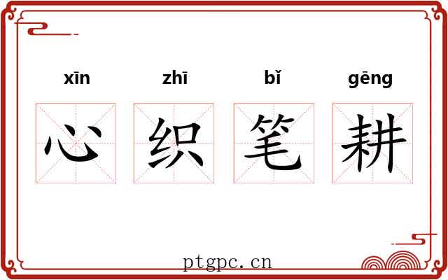 心织笔耕
