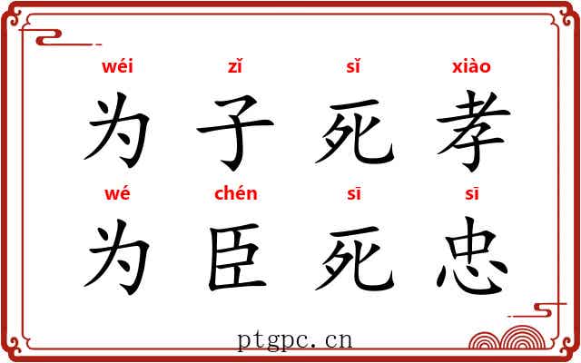 为子死孝，为臣死忠