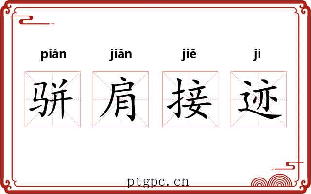 骈肩接迹