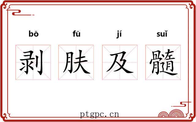 剥肤及髓