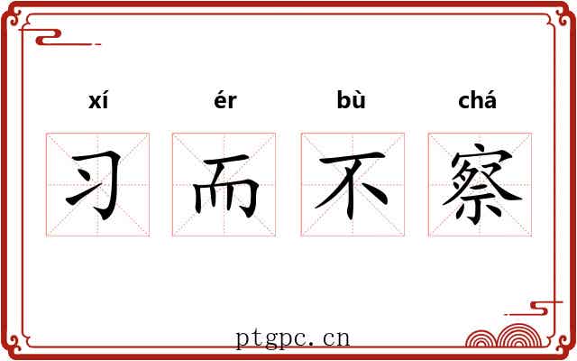 习而不察