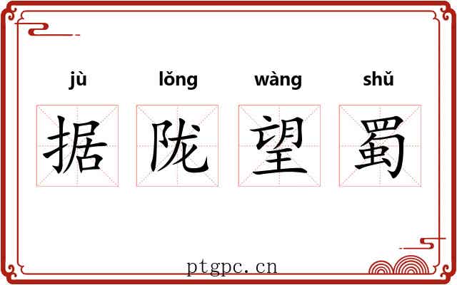 据陇望蜀