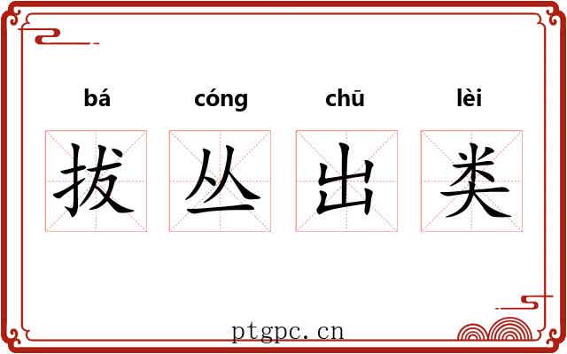 拔丛出类