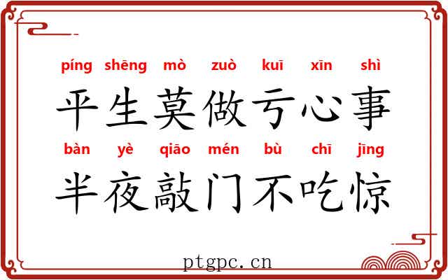 平生莫做亏心事，半夜敲门不吃惊