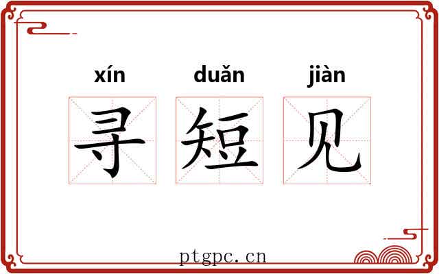 寻短见