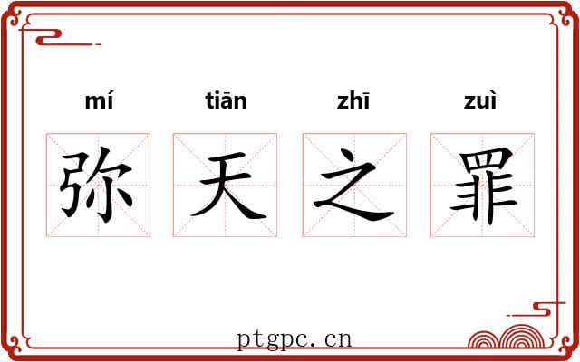 弥天之罪