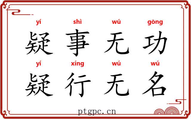 疑事无功，疑行无名