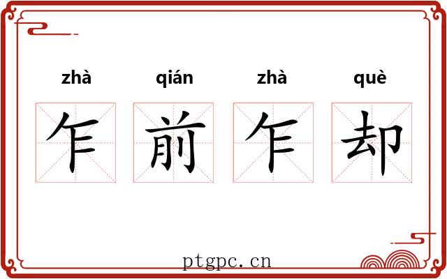 乍前乍却