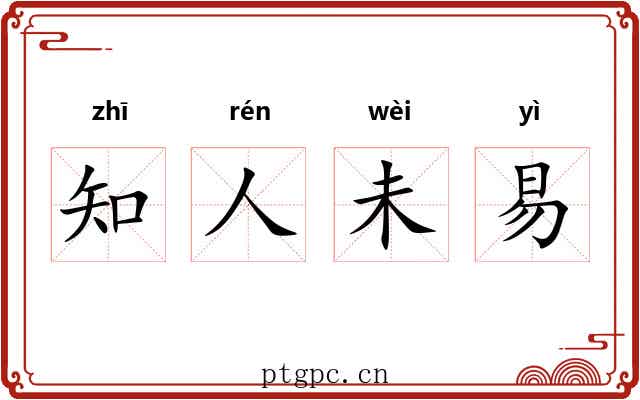 知人未易