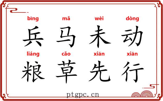兵马未动，粮草先行