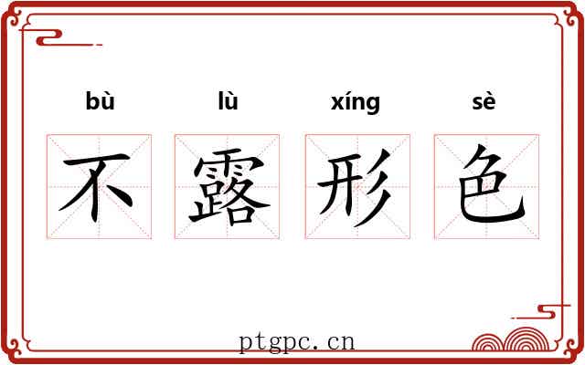 不露形色