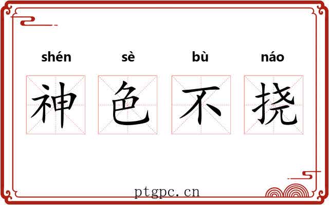 神色不挠