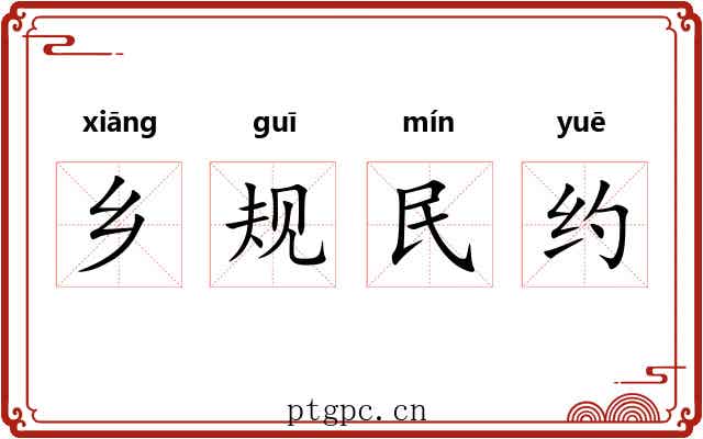 乡规民约