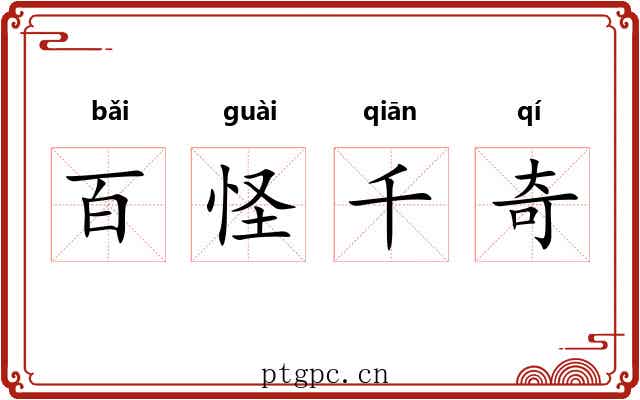 百怪千奇