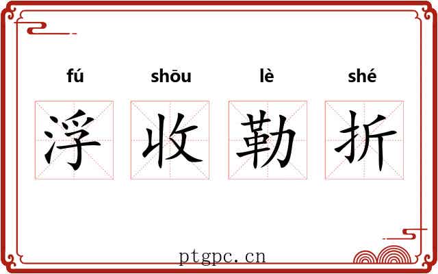 浮收勒折