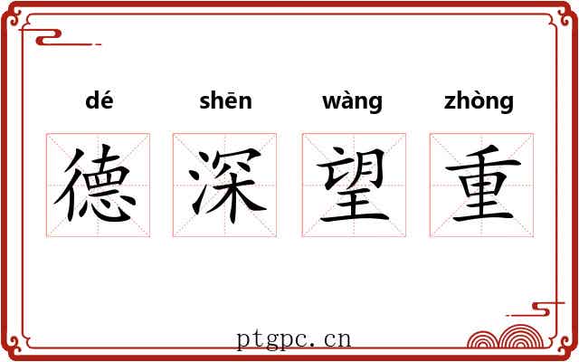 德深望重