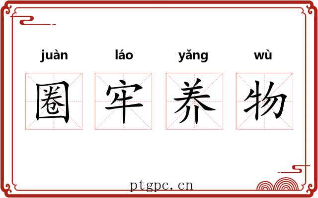圈牢养物