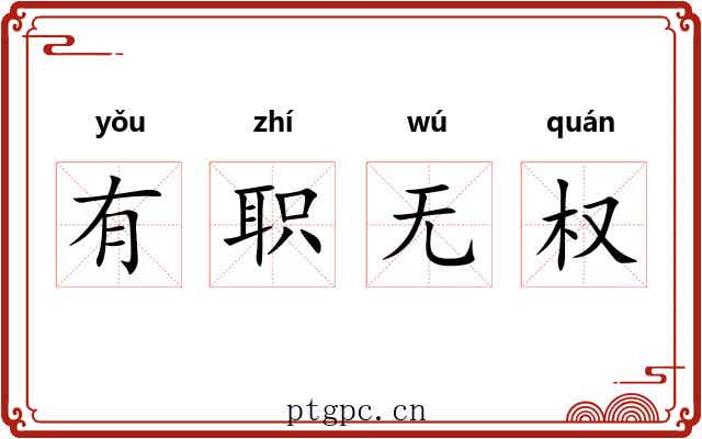 有职无权
