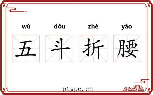 五斗折腰