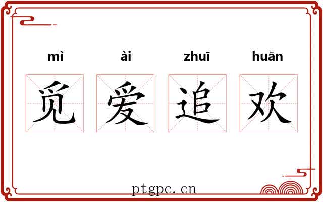 觅爱追欢