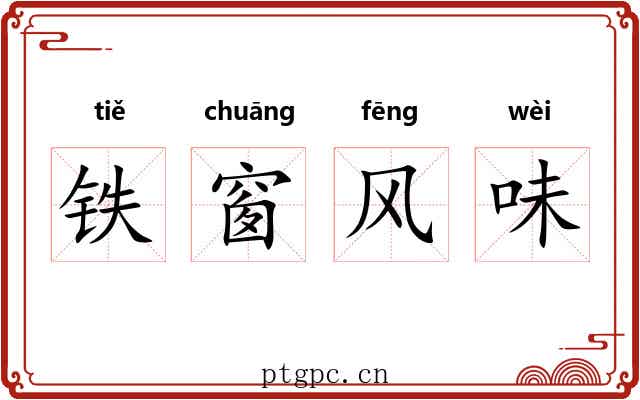 铁窗风味