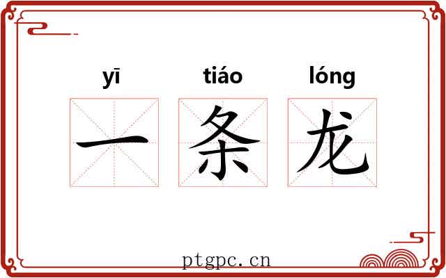 一条龙
