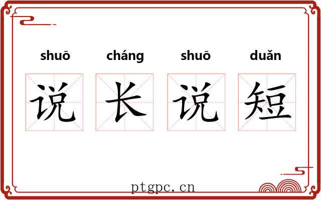 说长说短