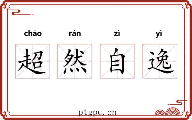 超然自逸