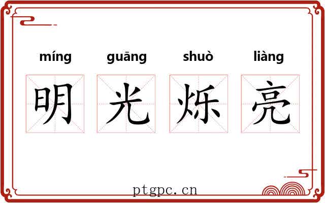 明光烁亮
