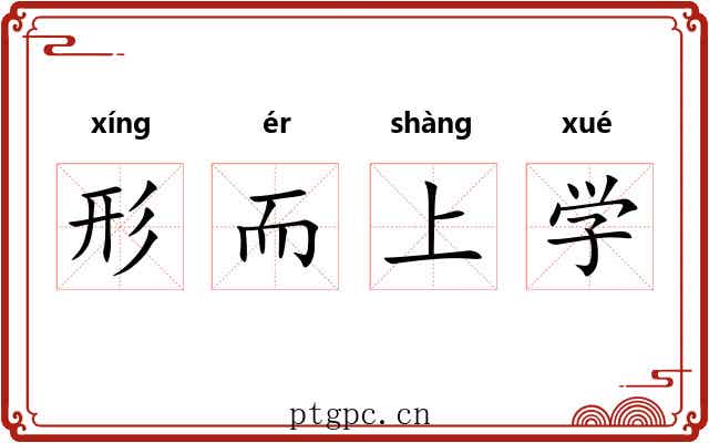 形而上学