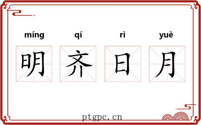 明齐日月