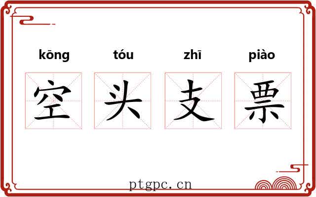空头支票