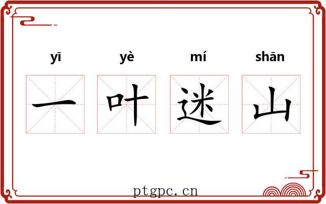 一叶迷山