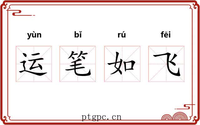 运笔如飞