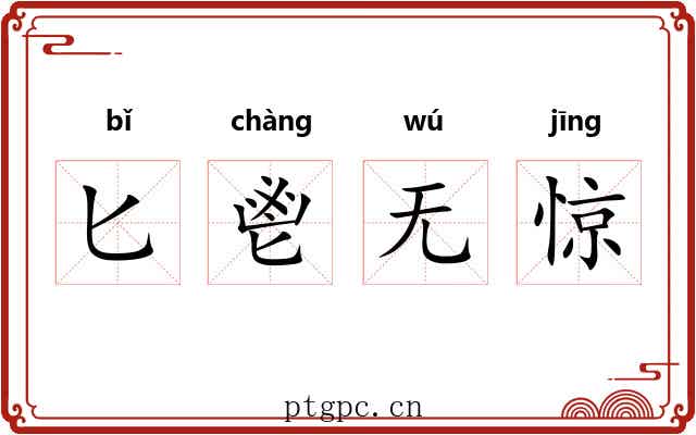 匕鬯无惊