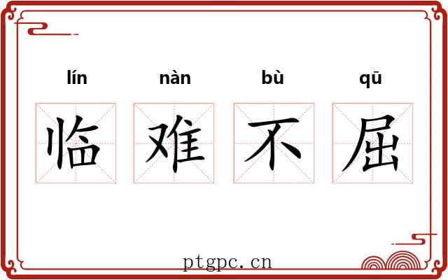 临难不屈