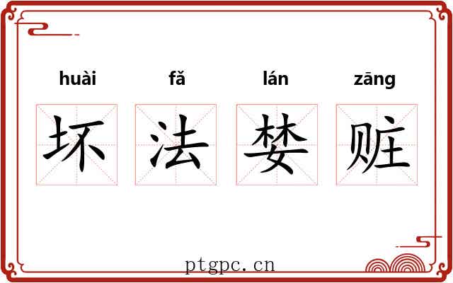 坏法婪赃