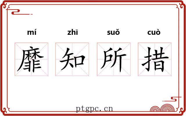靡知所措