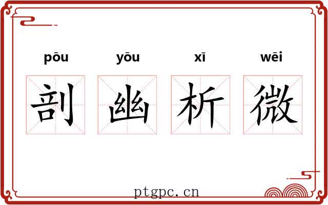 剖幽析微