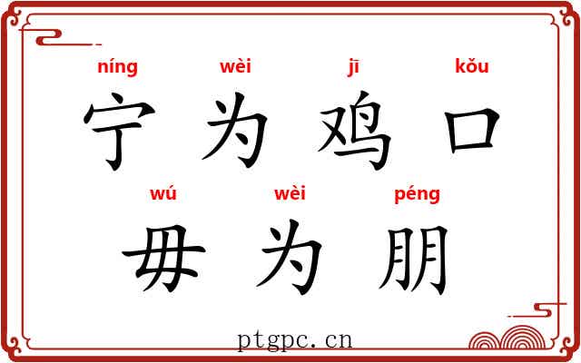 宁为鸡口，毋为朋