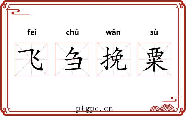 飞刍挽粟