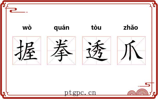 握拳透爪