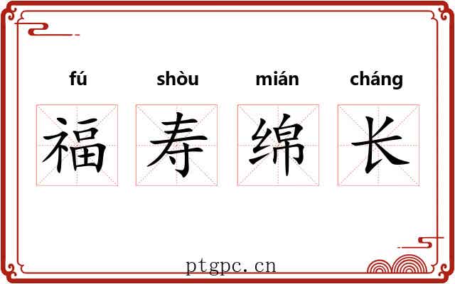 福寿绵长