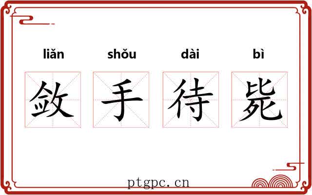 敛手待毙