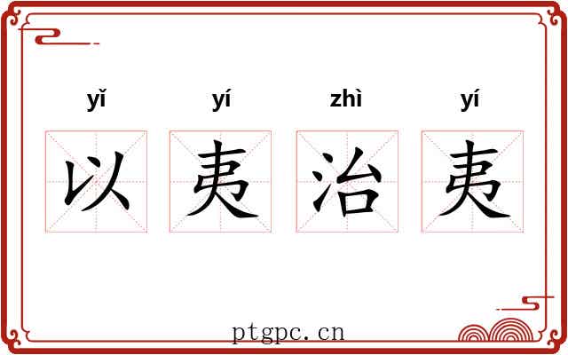 以夷治夷