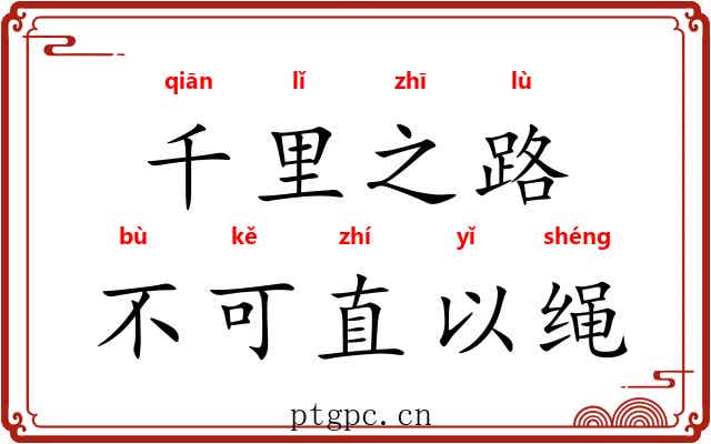 千里之路，不可直以绳